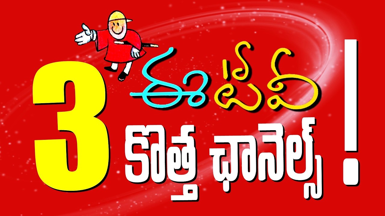 సరికొత్త ఛానెల్స్ .. రెట్టింపు వినోదం.. ఈటీవీ ప్రభంజనం! | ETV New Channels Coming Soon . Get Ready
