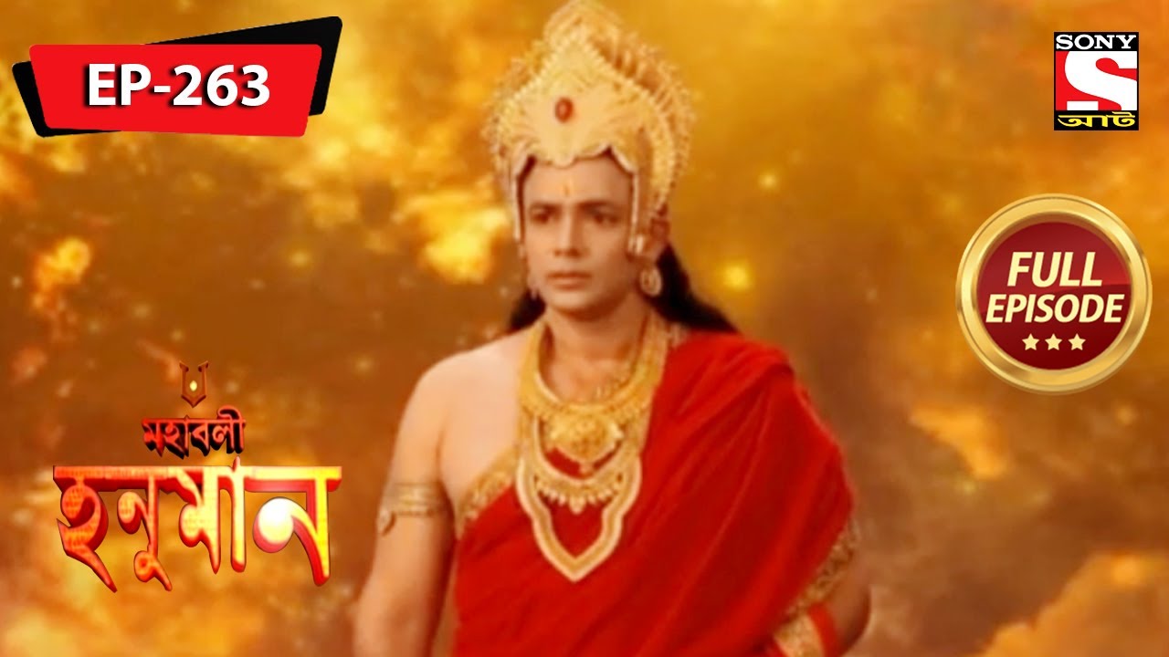 হনুমান শয়তানের মুখোমুখি | মহাবলী হনুমান | Mahabali Hanuman | Full Episode - 263