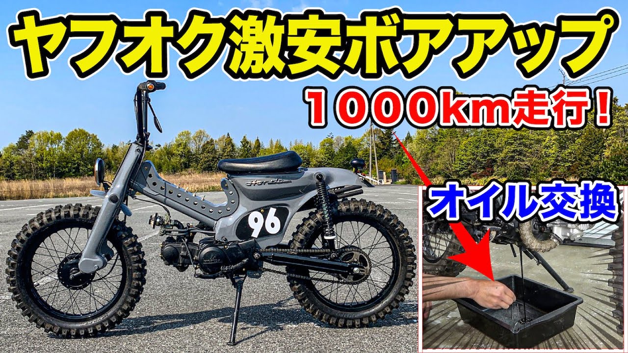 【結果やいかに】激安ボアアップ1000キロ走行後のオイル交換