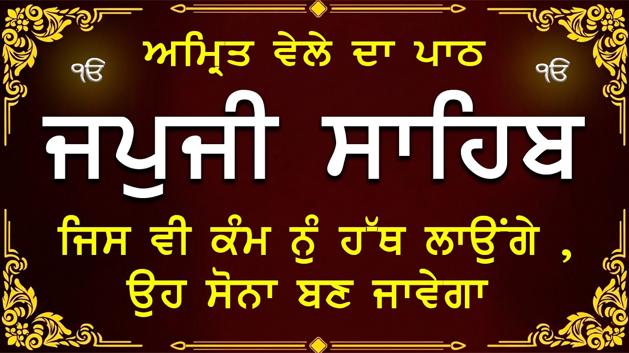 Amrit Vele Da Path ਜਪੁਜੀ ਸਾਹਿਬ | Japji Sahib Da Path | Japji Sahib Path Full #nitnem #japjisahib