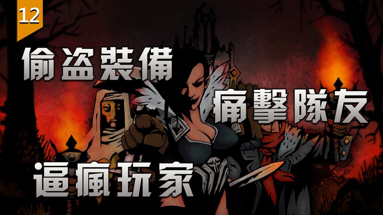 〖遊戲不止〗遊戲角色會偷你裝備，痛擊隊友，甚至抑郁到逼瘋玩家的遊戲。