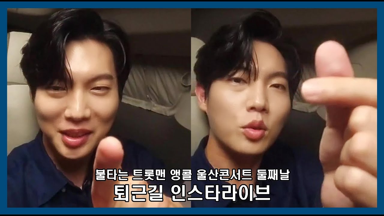 불트 앵콜 울산콘 퇴근길 인스타라이브 손태진 (23.9.17)
