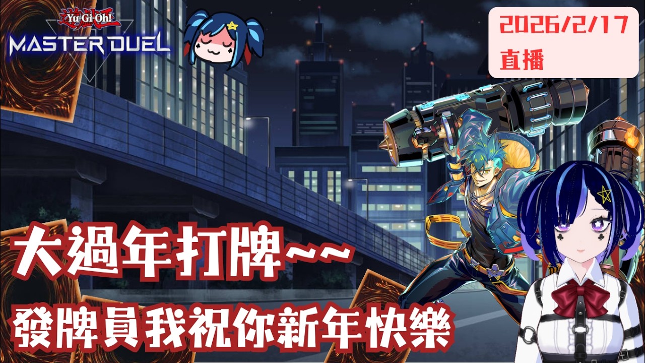 [遊戲王masterduel]初一來肯定來打牌!!祝各位觀眾新年怪樂~~