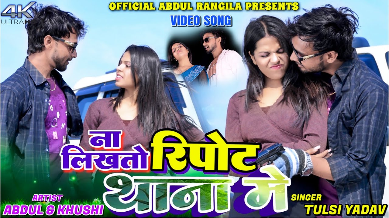 Na Likhto Report Thana Me || Abdul Rangeela & Khushi Raj || New Khortha Video 2026
