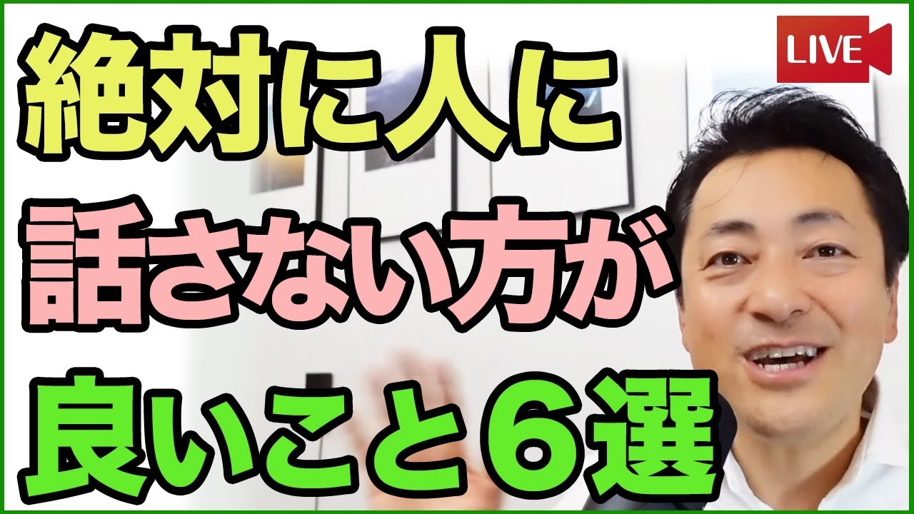 【人間関係の注意点】人に絶対に話さない方がいいこと６選【心理学】