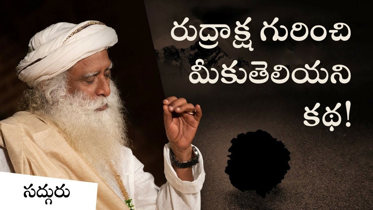 రుద్రాక్ష గురించి మీకు తెలియని కథ! The Mystical story of Himalayan Seed | Sadhguru Telugu