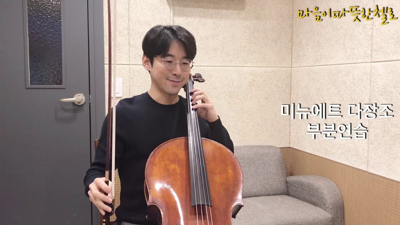 [레슨]스즈키 첼로 교본1 - 바흐 미뉴에트 다장조(아주느린템포/ 느린템포/ 부분연습)