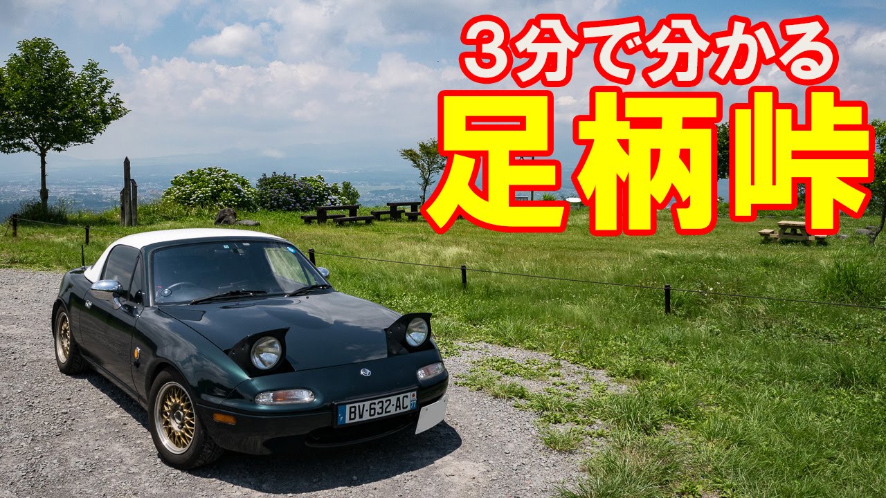 【3分峠】足柄峠 ～タイトコーナーでも2車線で安心～