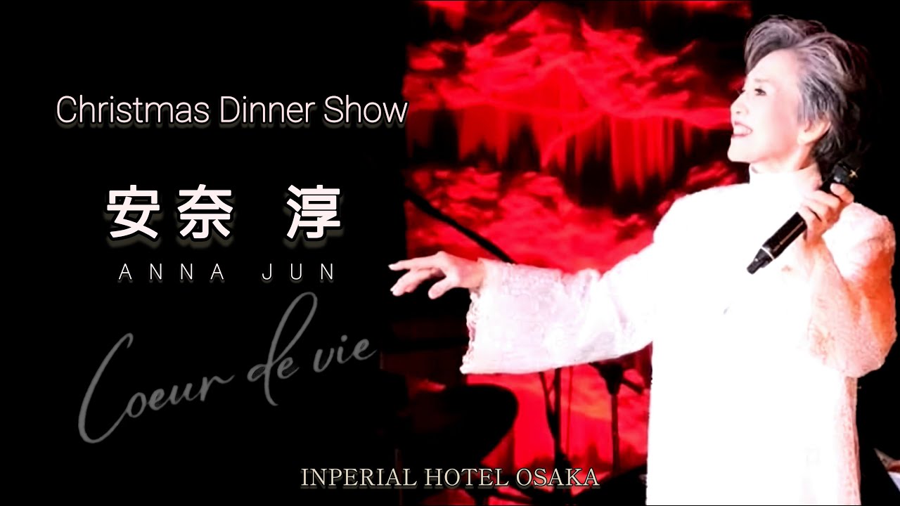 安奈 淳 クリスマスディナーショー ～Coeur de vie～（Digest）2025年12月 at 帝国ホテル大阪