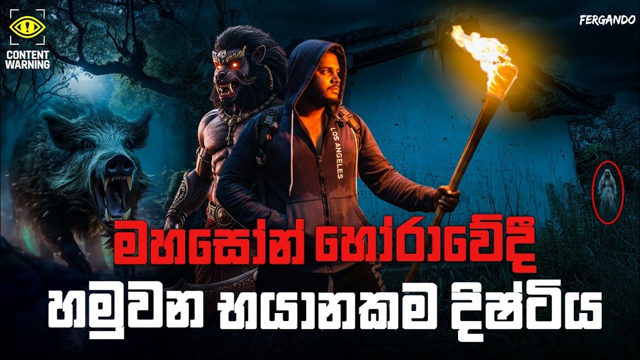 මහසෝනගේ වල් ඌරු දෘෂ්ටිය පස්සෙන් ඇවිල්ල තියෙනවද? - TAPE 01