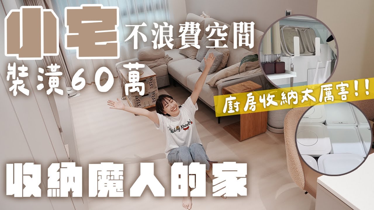 收納狂人的家！全屋自己設計✨裝潢60萬打造超方便智能家居｜這集真的要收藏👍🏻淘寶窗簾、淘寶好物分享🤍室內22坪｜三房兩廳兩衛浴