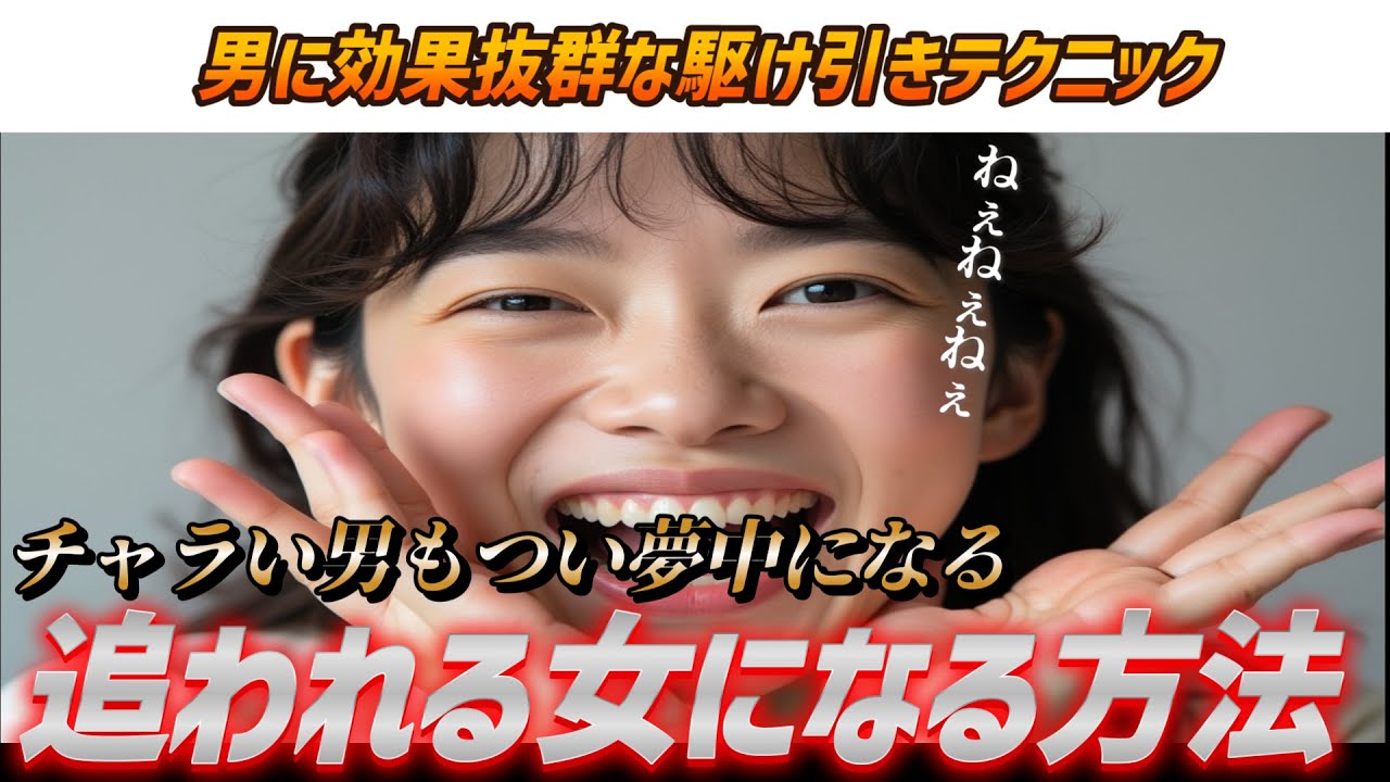 【なぜか気になる魔性の女の正体】追われる女になる方法