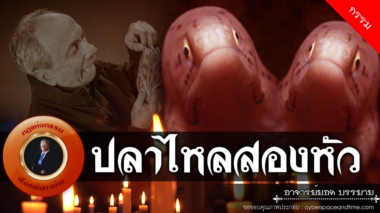 อาจารย์ยอด : ปลาไหลสองหัว [กรรม] new