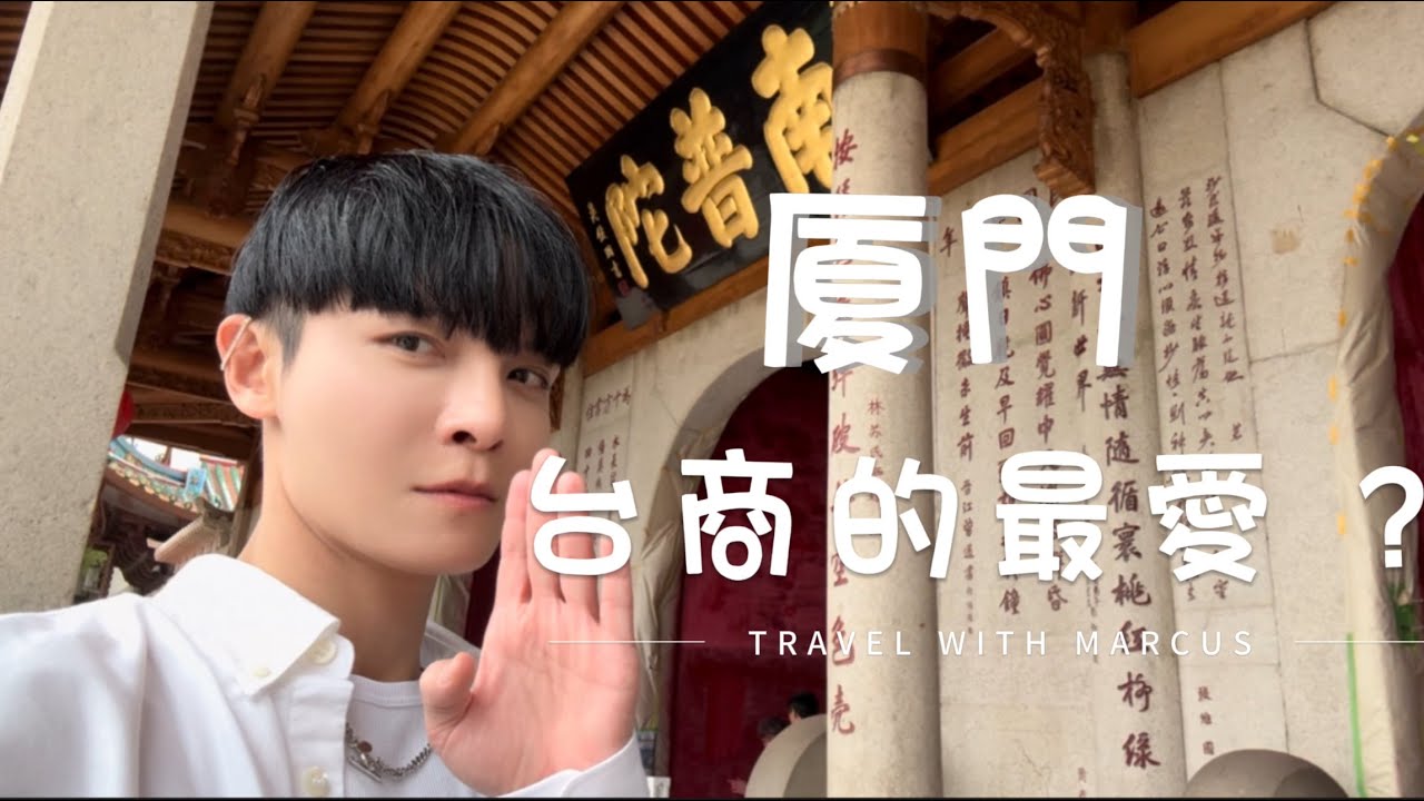 廈門 台商為什麼這麼愛 ？