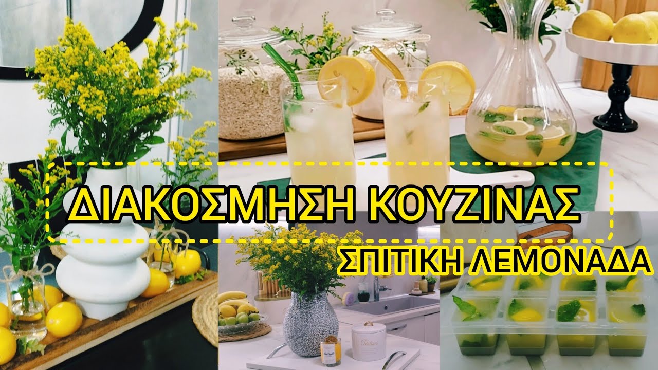 ΚΑΛΟΚΑΙΡΙΝΗ ΔΙΑΚΟΣΜΗΣΗ ΚΟΥΖΙΝΑΣ & ΣΠΙΤΙΚΗ ΛΕΜΟΝΑΔΑ ΧΩΡΙΣ ΖΑΧΑΡΗ ΣΕ 5 ΛΕΠΤΑ 🍋 Summer Kitchen Decor 🍋