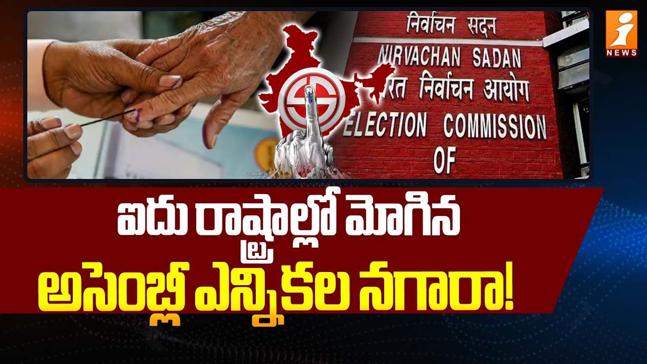 ఐదు రాష్ట్రాల్లో మోగిన అసెంబ్లీ ఎన్నికల నగారా! | CEC Announced Five States Election Schedule | iNews
