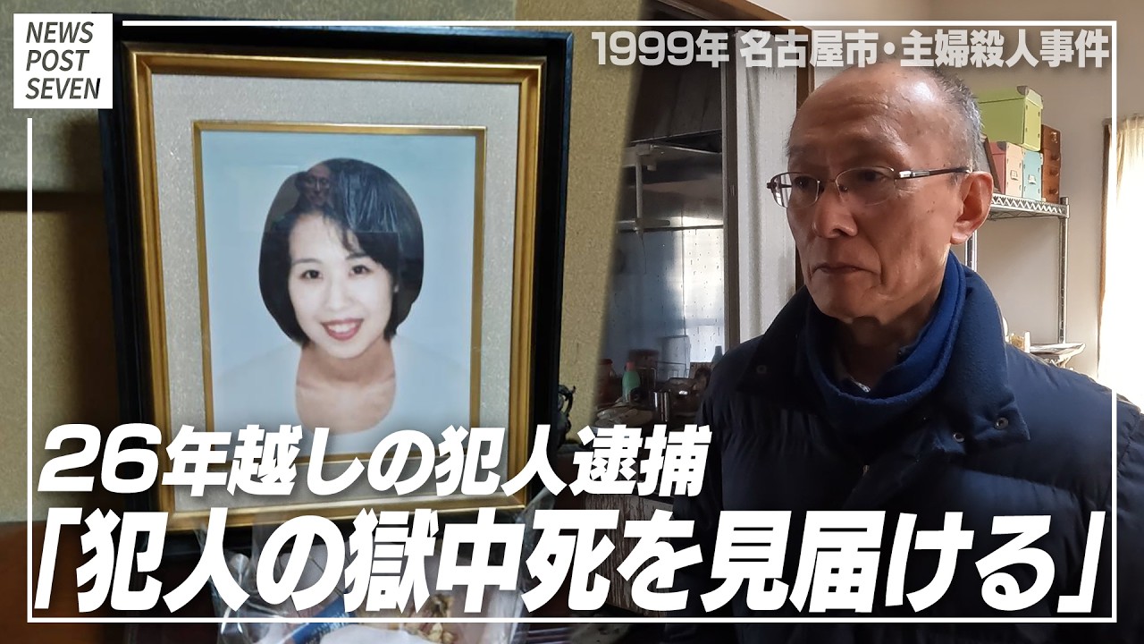 【動画】名古屋主婦殺人事件「犯人の獄中死を見届ける」26年越しの犯人逮捕に遺族が語った“強い思い”