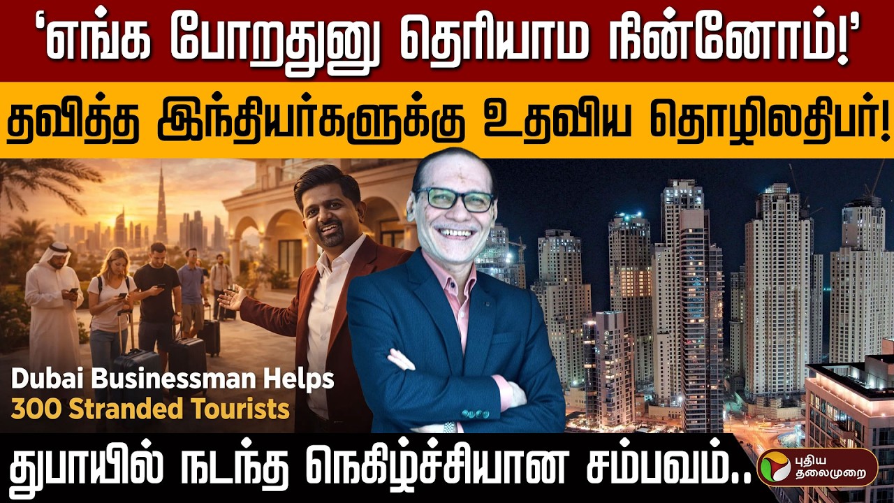 துபாயில் தத்தளித்த இந்தியர்கள்.. உதவிக்கரம் நீட்டிய தொழிலதிபர்கள்! | Dubai | Iran vs Israel | PTD