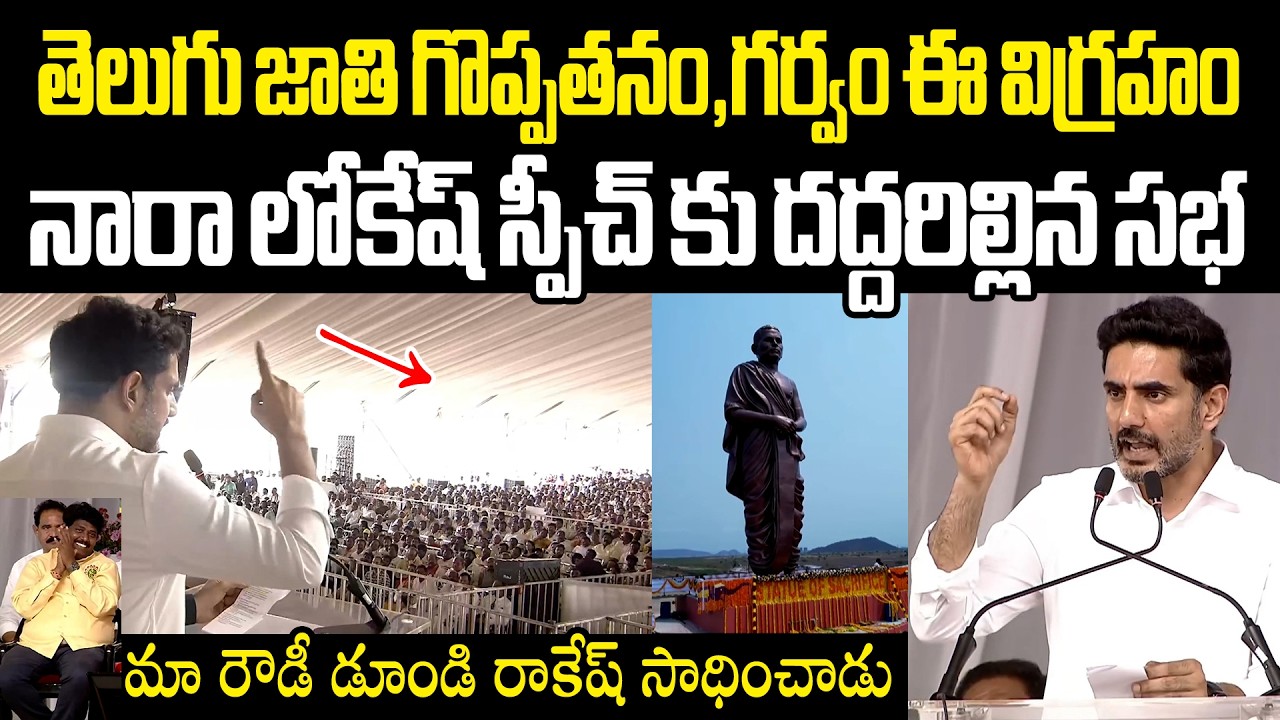 తెలుగు జాతి గొప్పతనం గర్వం పొట్టి శ్రీరాములు కాంస్య విగ్రహం Nara Lokesh powerful speech in Amaravati