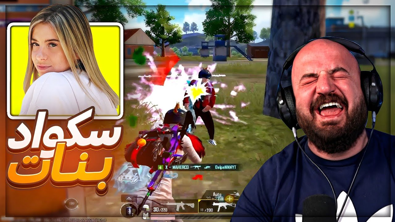 انضام سكواد بنات للفريق ! 😂 تحشيش وضحك ببجي موبايل  ! 🤣🔥