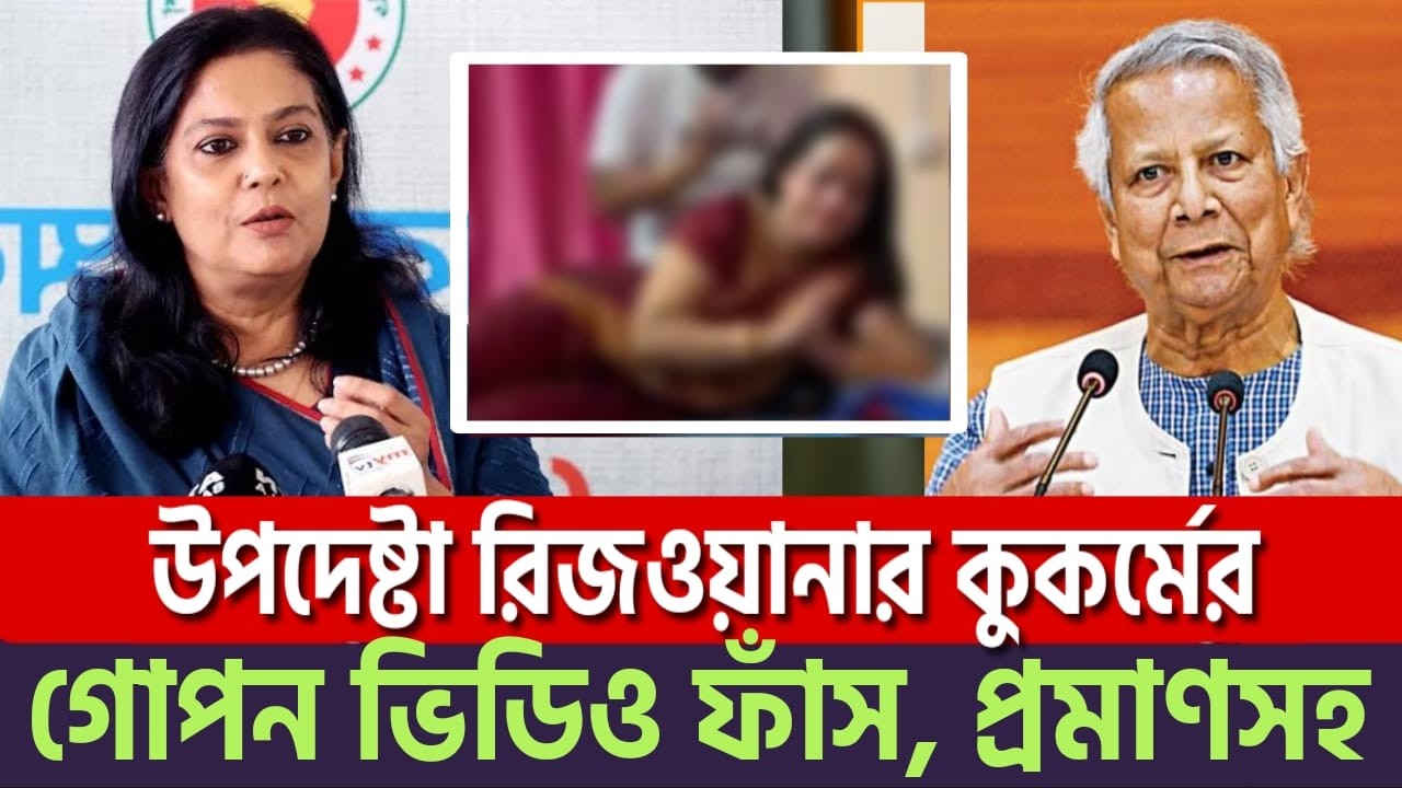 গো'পন ভিডিও ফাঁ'স! রিজওয়ানা ও খলিলুর রহমানের কু'কর্ম! নির্বাচনে কারচুপির করে জামায়াতকে হারিয়েছে!