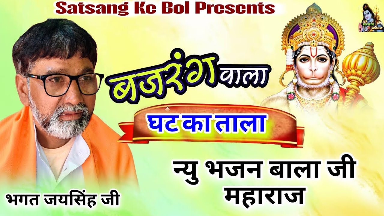 हे बजरंग बाला घट का ताला !! न्यु भजन बजरंगी !!! भगत जयसिंह जी @SatsangKeBol 