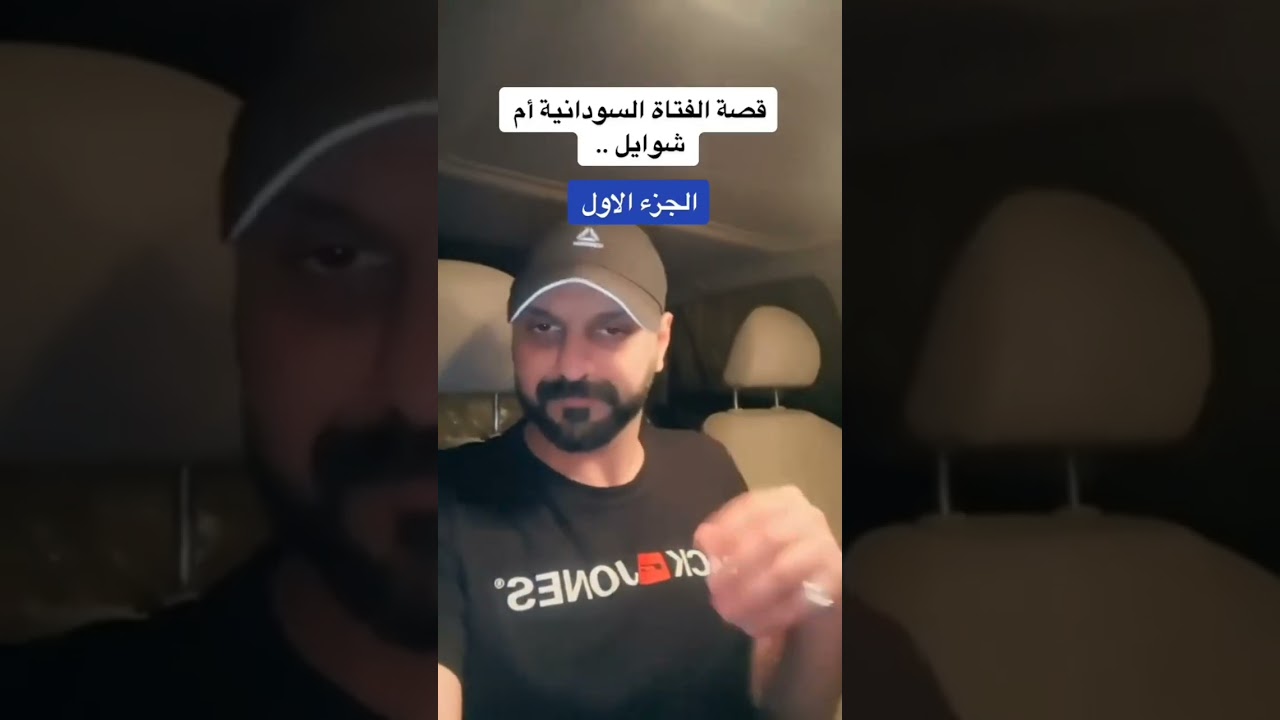 قصة الفتاه السودانيه ام شوايل....الراوي شرف الثبيتي 