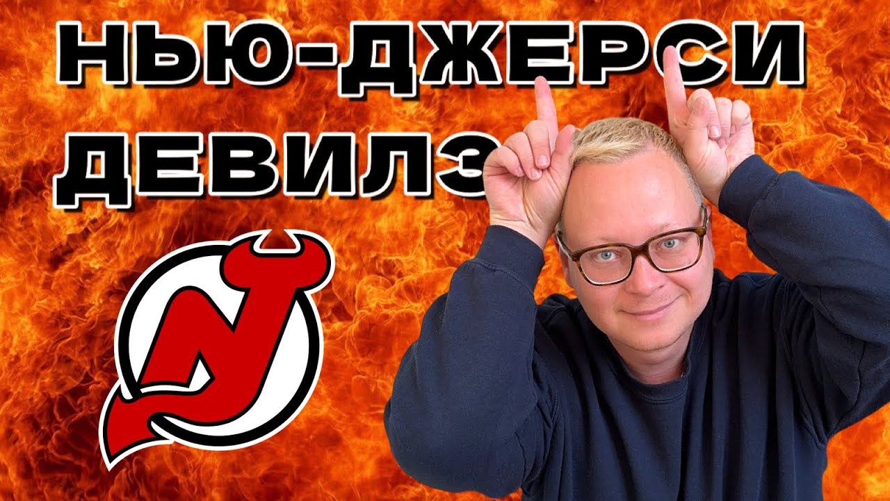 НХЛ в Нью-Джерси: Дьяволы против Монреаля, адские цены и прогулка по новому штату