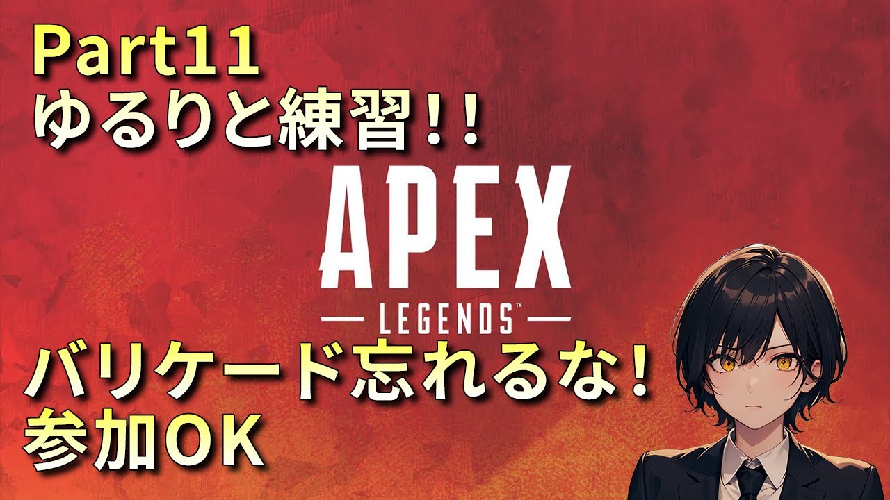 【APEX】16時まで ゆるりと練習！！バリケード忘れるな！！【Part11】【参加OK】