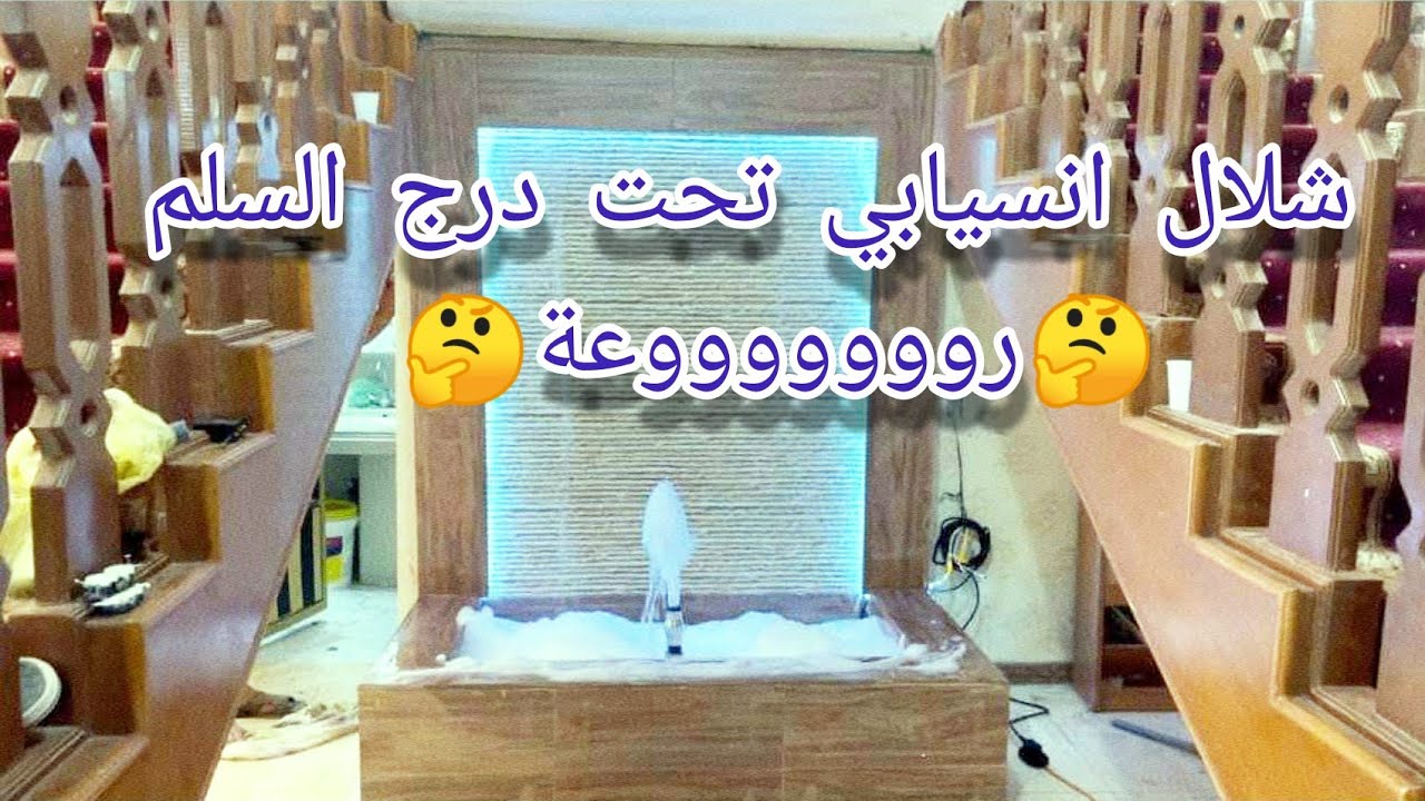 عمل شلال طريقة عمل شلال انسيابي روعه وطريقةالعزل المائي 0549292670