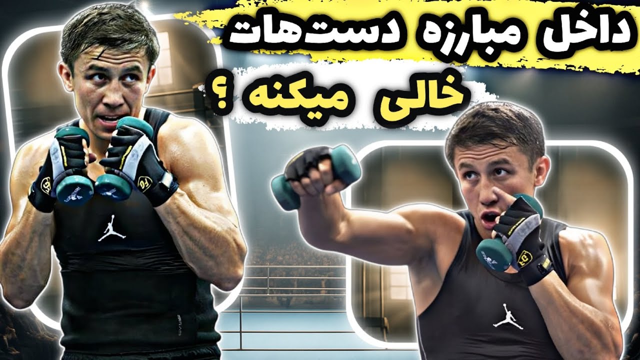 دست‌هات خالی میکنه ؟ 10 تمرین به سبک گنادی گلوکین در خانه