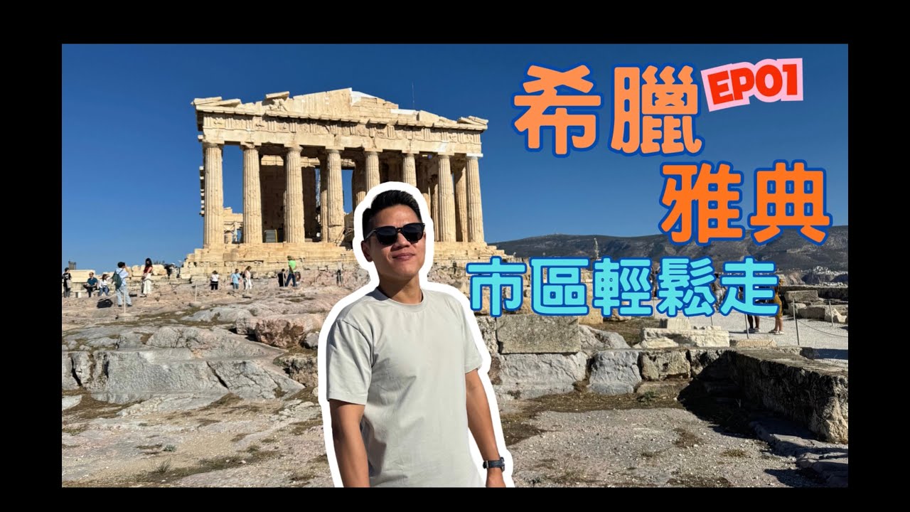 阿山的影涉世界 - [希臘 雅典EP01] 機場到市區怎麼去？雅典市區一日
