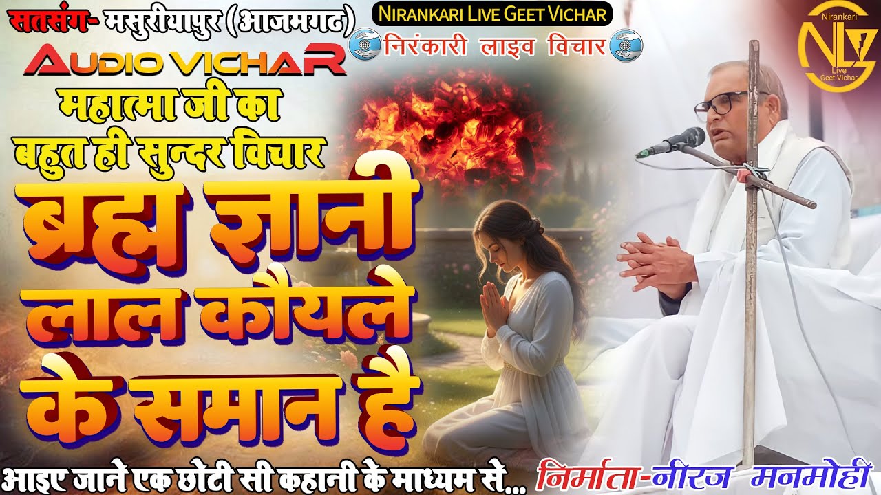 #audio #vichar ब्रह्म ज्ञानी लाल कौयले के समान है Brahm gyani lal koiyale ke saman hai #motivation