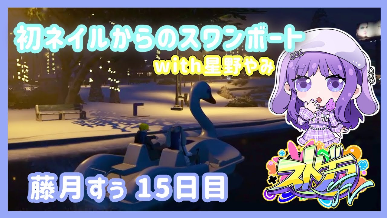 【#ストグラFV】初めてのネイルからのスワンボート【藤月すぅ#15日目】