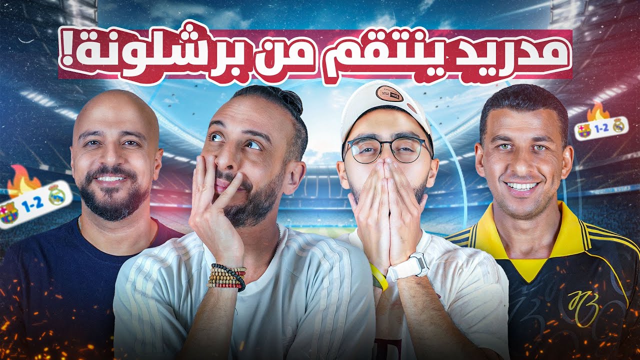 يامال كلامه كثير بس فعله قليل🤏 تحليل الكلاسيكو وانتصار مستحق لريال مدرير على برشلونة 💪⚪