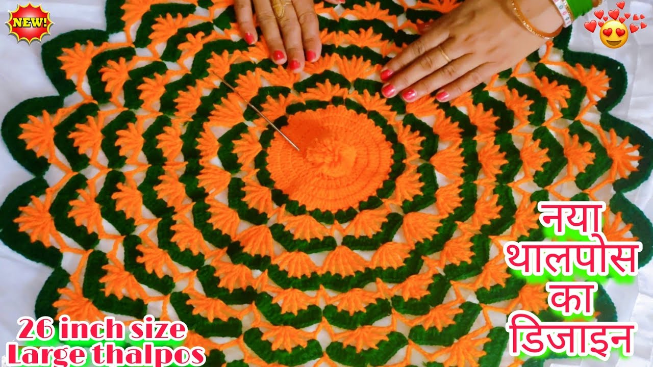 new design crochet thalposh in Hindi 