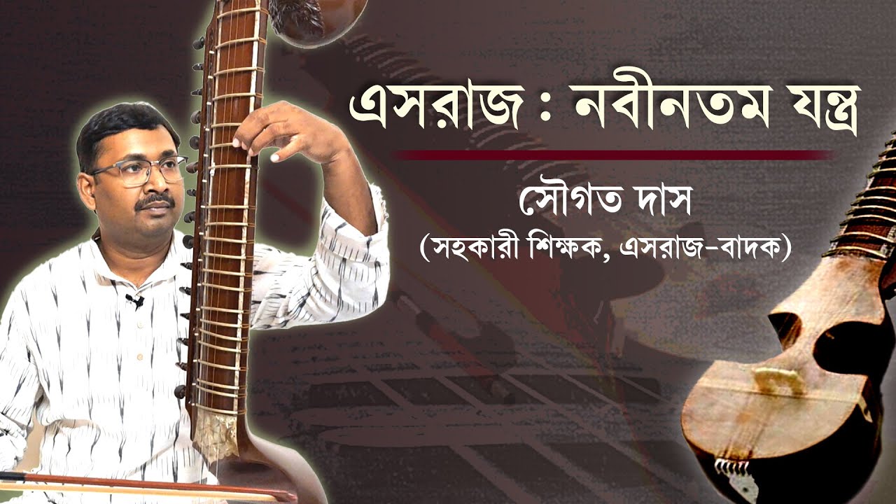 এসরাজ : নবীনতম যন্ত্র | সৌগত দাস | পত্রিকার পাতা থেকে #esraj #musicalinstrument