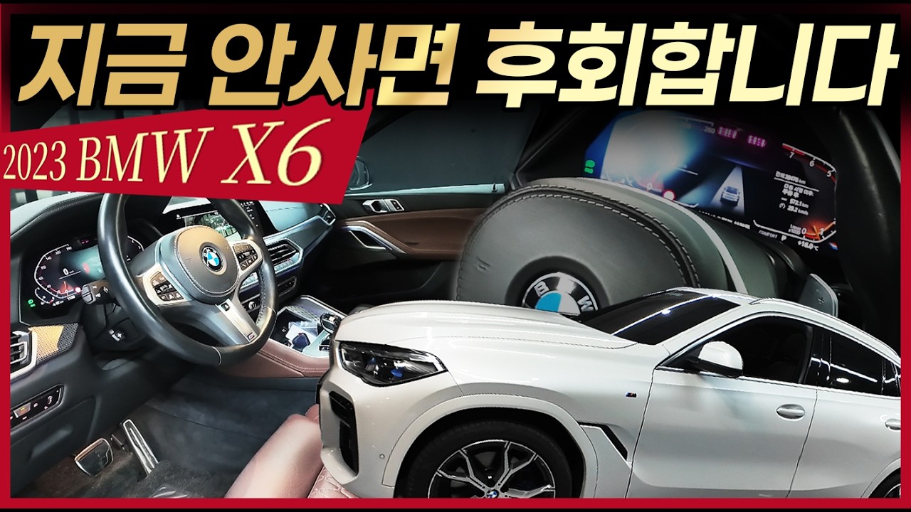 2023 X6, 지금 안사면 놓친거 후회합니다, 신차급 무도색,무판금 완벽컨디션 #X6중고 #BMWX6 #bmwx6중고차 #x6중고차