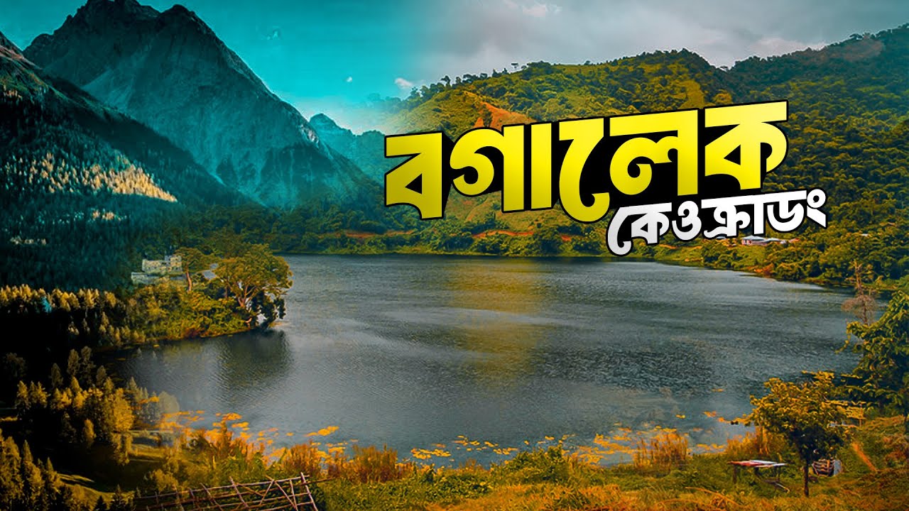 Boga Lake Bandarban। বান্দরবান থেকে বগালেক । Keokradong Tour । বিষ্ময়কর এক হ্রদের গল্প ।Travel Guide