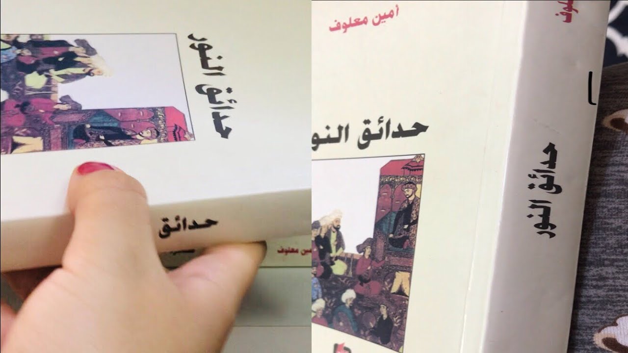 الديانة المانوية // رواية حدائق النور لأمين معلوف