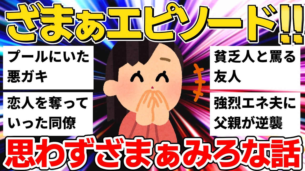 【2ch】恋人を奪う同僚＆貧乏人と罵る友人＆強烈エネ夫...スカッと話9選【2chざまぁ】【ゆっくり】【作業用】
