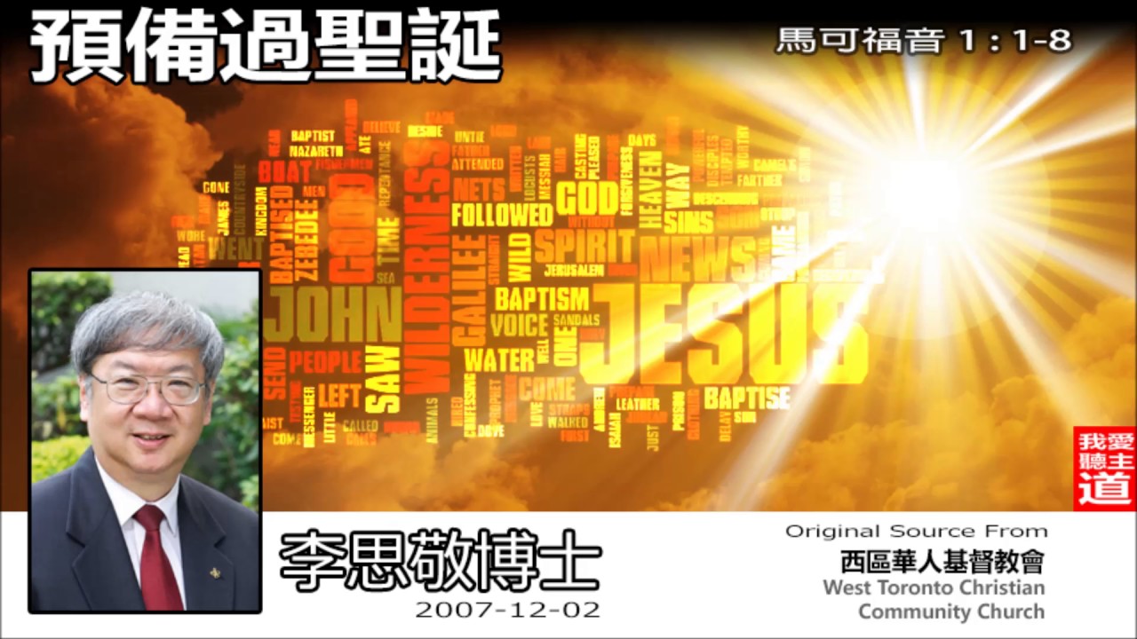 預備過聖誕 (馬可福音 1 : 1-8) - 李思敬博士