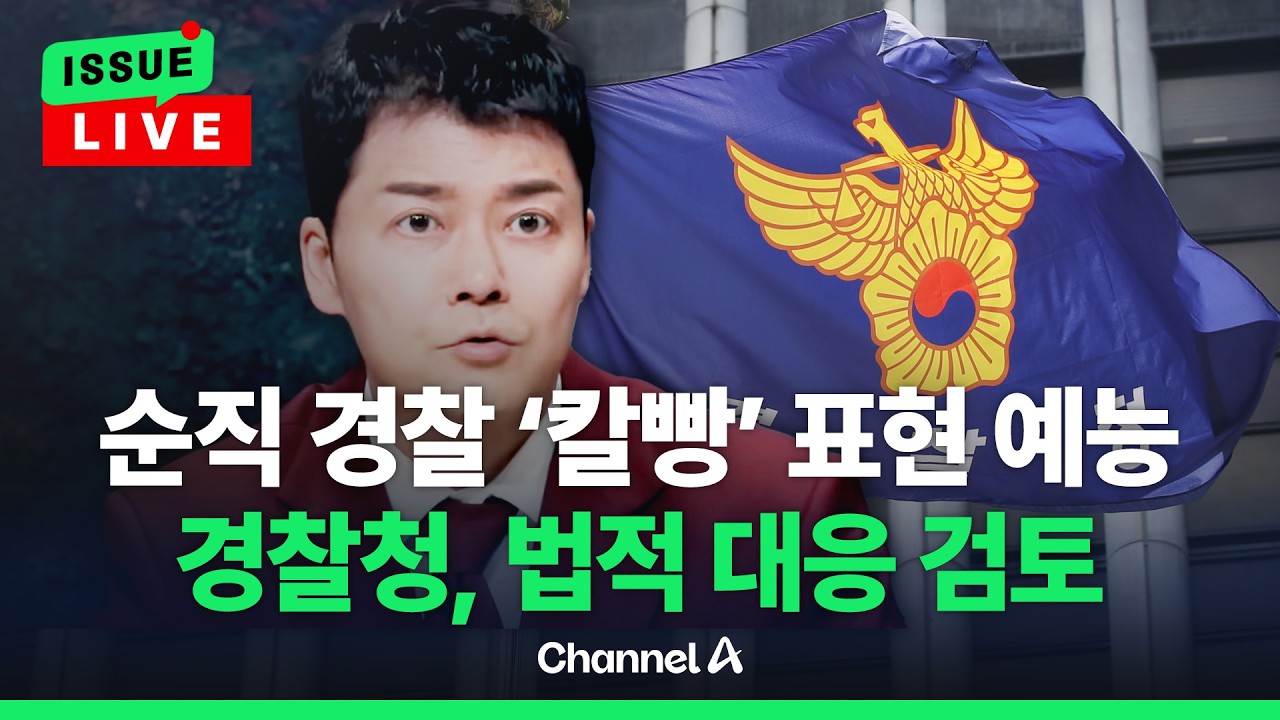 [🔴이슈를 켜라] [LIVE] 전현무, 순직 경찰관 사인 비하 논란에 결국 사과...