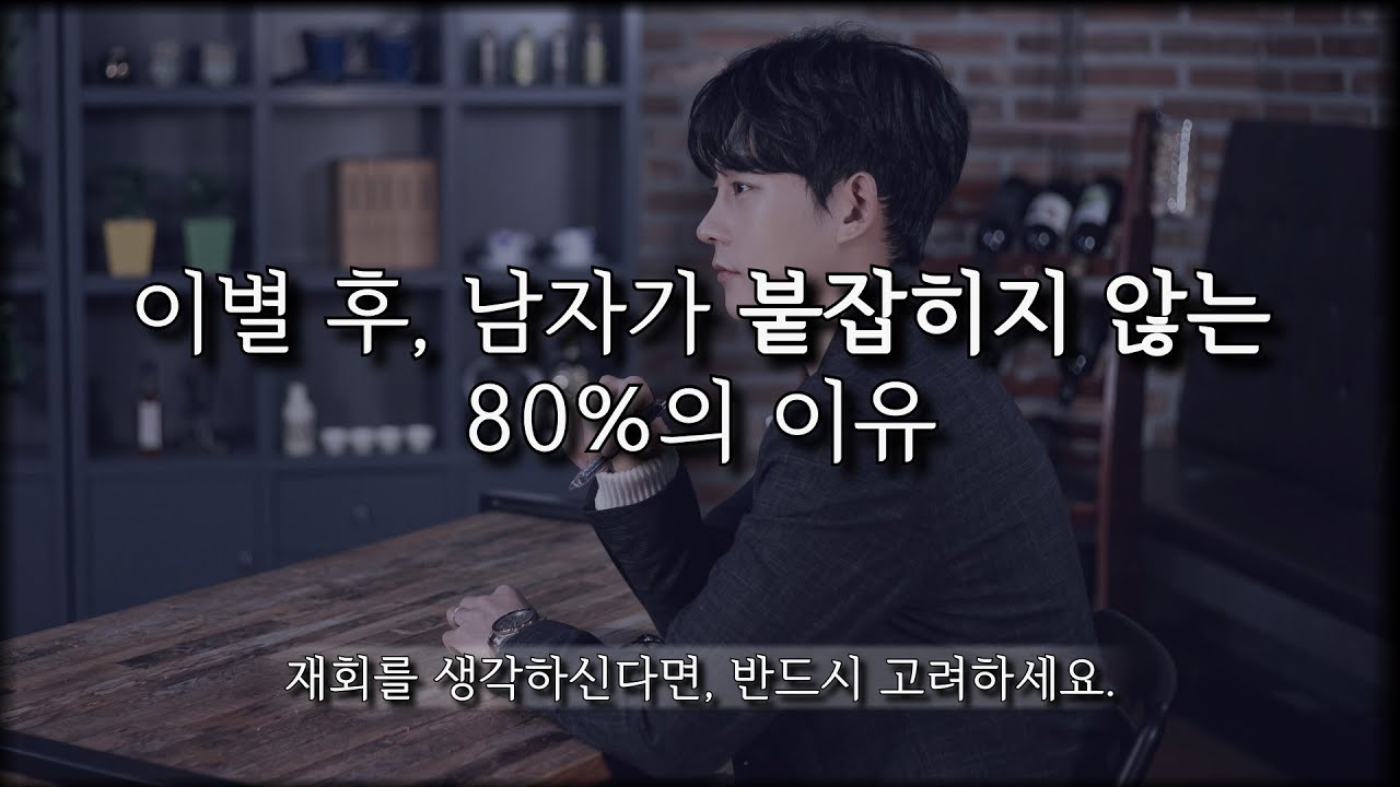 이별 후, 재회 가능성을 '적절히' 올릴 수 있는 타이밍(feat.생각보다 중요합니다.)