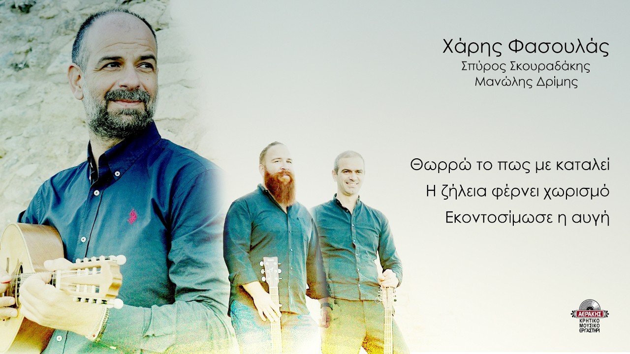 Θωρρώ το πως με καταλεί - Η ζήλεια φέρνει χωρισμό - Εκοντοσίμωσε η αυγή - Χάρης Φασουλάς