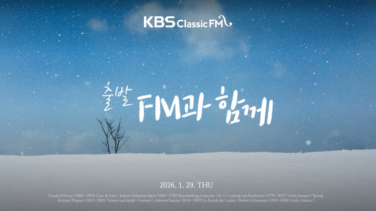 [KBS클래식FM] 출발FM과함께 | 바흐 브란덴부르크 협주곡, 차이콥스키 백조의 호수 왈츠, 베토벤 봄 소나타, 드뷔시 달빛(편식의 유혹) | KBS 260129(목) 방송