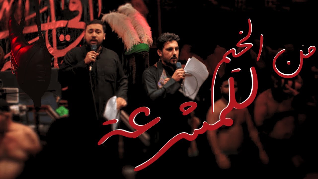 من الخيم للمشرعة ∣ سيد محمد مصطفى الحكيم