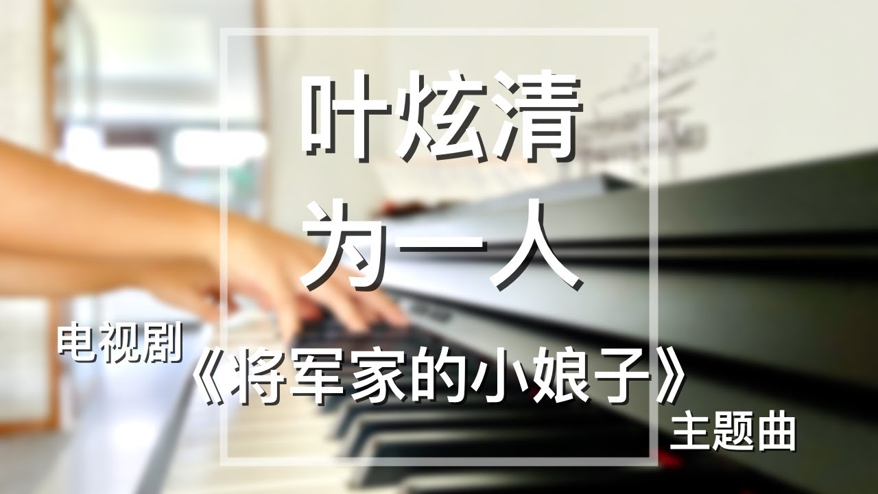 Piano Cover 叶炫清 - 为一人｜电视剧《将军家的小娘子》主题曲 Drama General's lady OST 