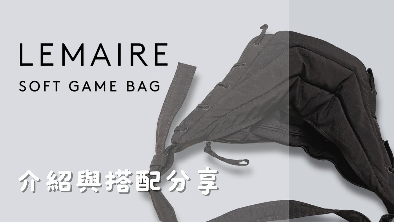LEMAIRE SOFT GAME BAG｜日常搭配的簡約包款