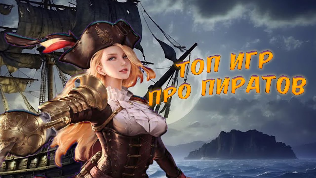 ТОП ИГР ПРО ПИРАТОВ!